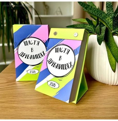 Календар «Щастя в дрібницях» 2026 (українська мова)