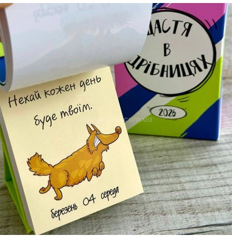Календар «Щастя в дрібницях» 2026 (українська мова)