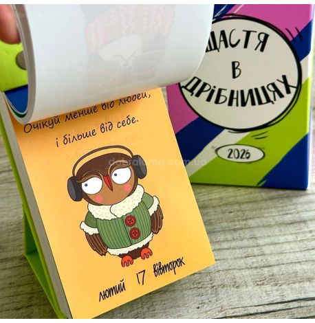 Календар «Щастя в дрібницях» 2026 (українська мова)