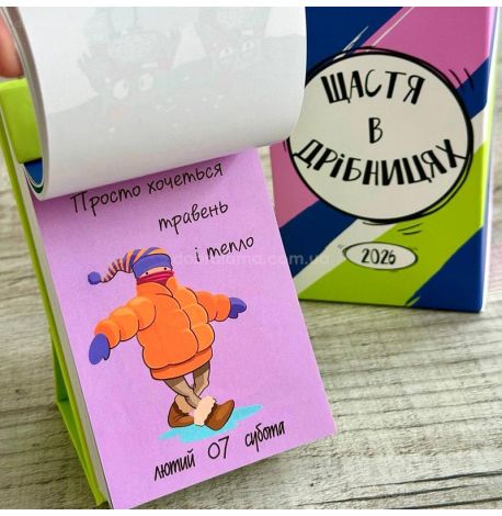 Календар «Щастя в дрібницях» 2026 (українська мова)