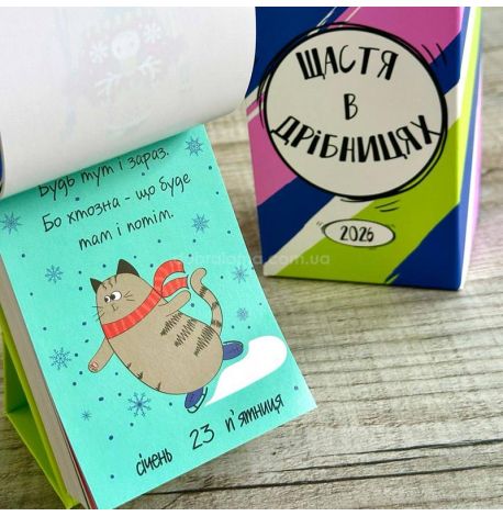 Календар «Щастя в дрібницях» 2026 (українська мова)