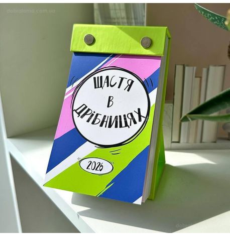 Календар «Щастя в дрібницях» 2026 (українська мова)