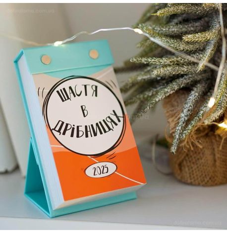 Календар «Щастя в дрібницях» 2025 (українська мова)