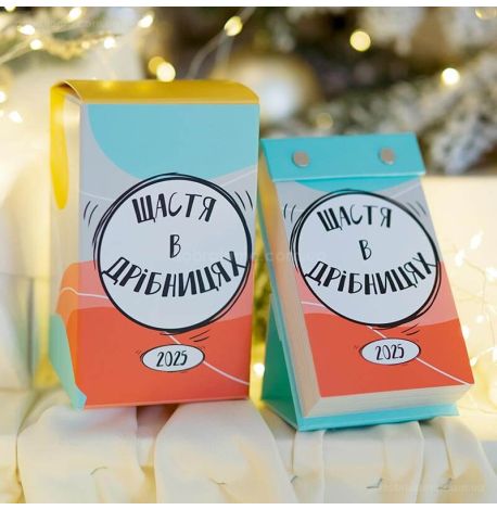 Календар «Щастя в дрібницях» 2025 (українська мова)