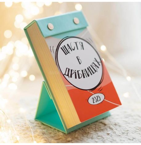 Календар «Щастя в дрібницях» 2025 (українська мова)