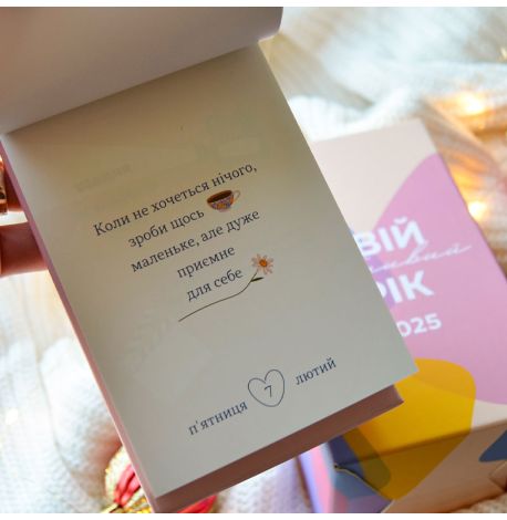 Календарь «Твій особливий рік 2025» Tse Tobi (украинский язык)