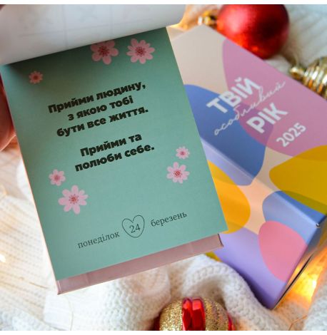 Календарь «Твій особливий рік 2025» Tse Tobi (украинский язык)