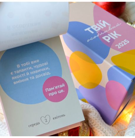 Календарь «Твій особливий рік 2025» Tse Tobi (украинский язык)