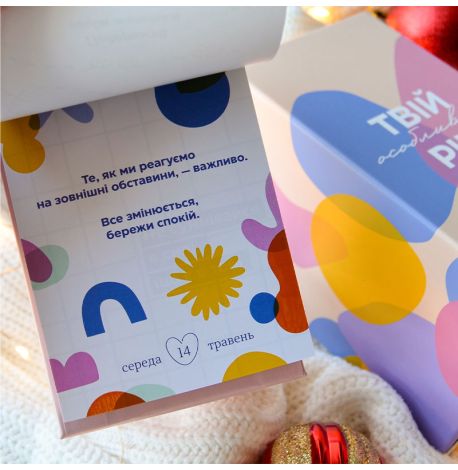Календарь «Твій особливий рік 2025» Tse Tobi (украинский язык)