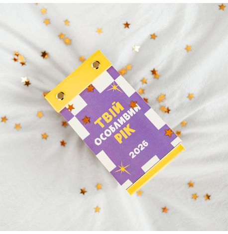 Календарь «Твій особливий рік 2026» Tse Tobi (украинский язык)