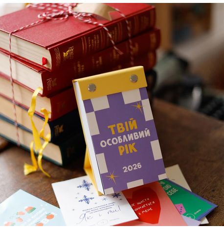 Календарь «Твій особливий рік 2026» Tse Tobi (украинский язык)
