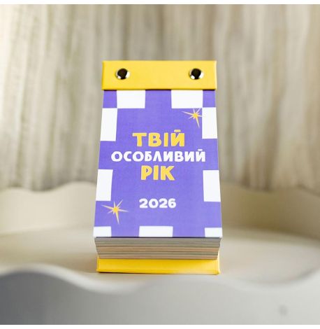 Календарь «Твій особливий рік 2026» Tse Tobi (украинский язык)