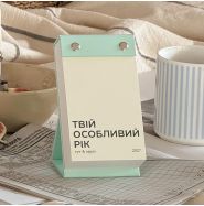 Календар Твій особливий рік 2027 «Тут і зараз» (українська мова)