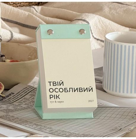 Календар Твій особливий рік 2027 «Тут і зараз» (українська мова)