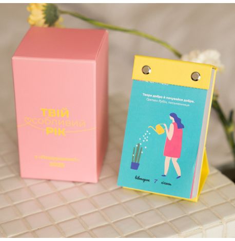 Календарь «Твій особливий рік з "Пошуршимо?" 2025» Tse Tobi (украинский язык)