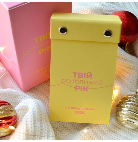 Календарь «Твій особливий рік з "Пошуршимо?" 2025» Tse Tobi (украинский язык)