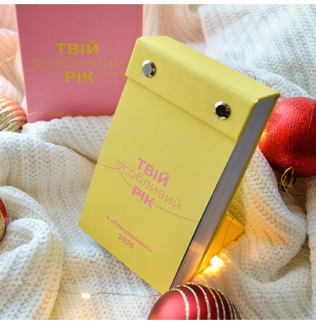 Календарь «Твій особливий рік з "Пошуршимо?" 2025» Tse Tobi (украинский язык)