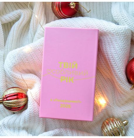 Календарь «Твій особливий рік з "Пошуршимо?" 2025» Tse Tobi (украинский язык)