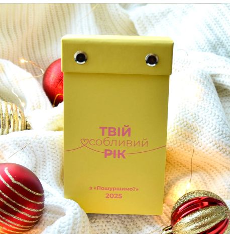 Календарь «Твій особливий рік з "Пошуршимо?" 2025» Tse Tobi (украинский язык)