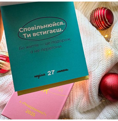 Календарь «Твій особливий рік з "Пошуршимо?" 2025» Tse Tobi (украинский язык)