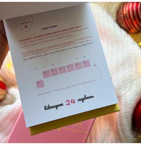 Календарь «Твій особливий рік з "Пошуршимо?" 2025» Tse Tobi (украинский язык)