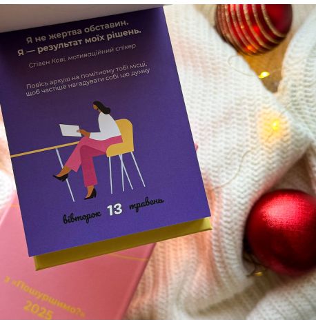 Календарь «Твій особливий рік з "Пошуршимо?" 2025» Tse Tobi (украинский язык)