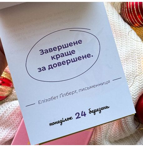 Календарь «Твій особливий рік з "Пошуршимо?" 2025» Tse Tobi (украинский язык)