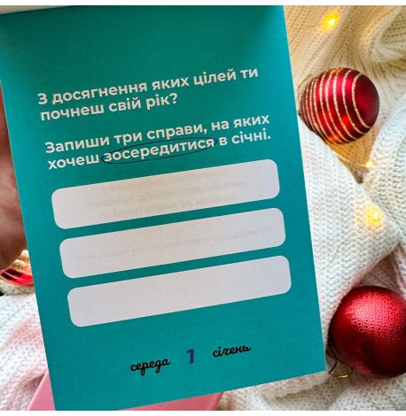 Календарь «Твій особливий рік з "Пошуршимо?" 2025» Tse Tobi (украинский язык)