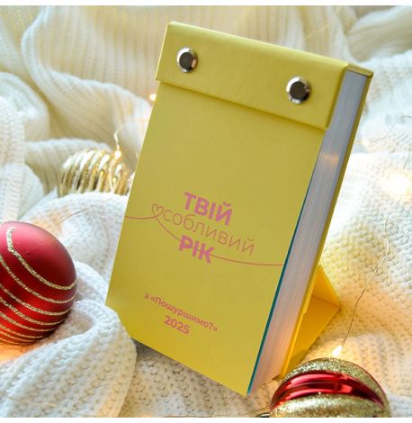 Календарь «Твій особливий рік з "Пошуршимо?" 2025» Tse Tobi (украинский язык)