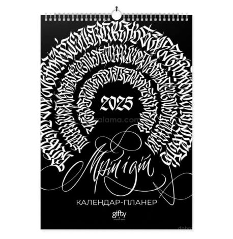 Настінний календар-планер 2025 «Мрій і дій»