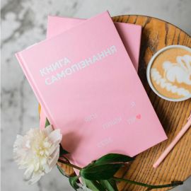Дневник «Книга самопізнання»