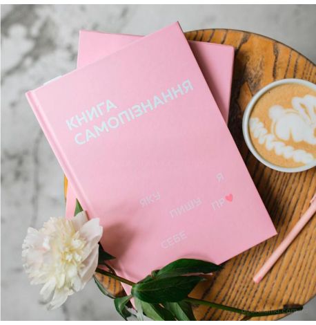 Дневник «Книга самопізнання»