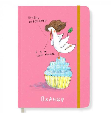 Планер для девушек "Гусь вишенка" (18+)