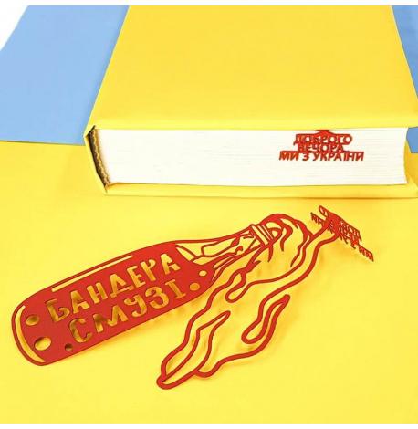 Закладка для книг «Бандера смузі»