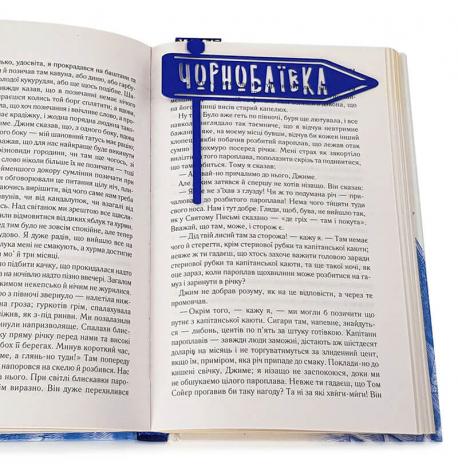 Закладка для книг «Чорнобаївка»