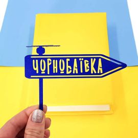 Закладка для книг «Чорнобаївка»