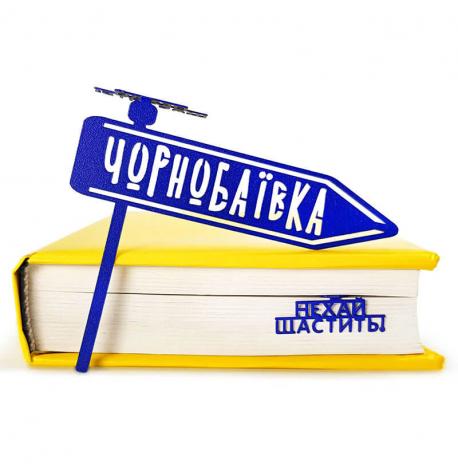 Закладка для книг «Чорнобаївка»