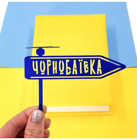 Закладка для книг «Чорнобаївка»