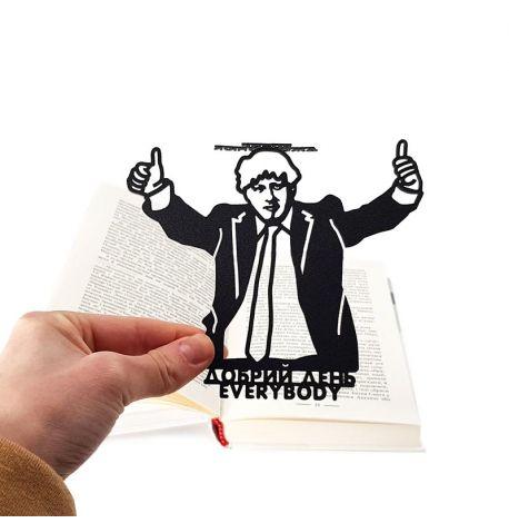 Закладка для книг «Борис Джонсонюк»