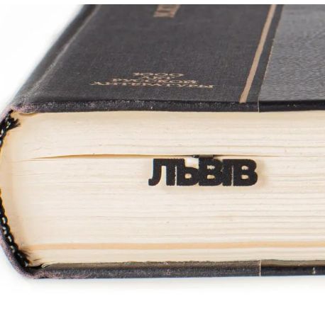 Закладка для книг «Львов»