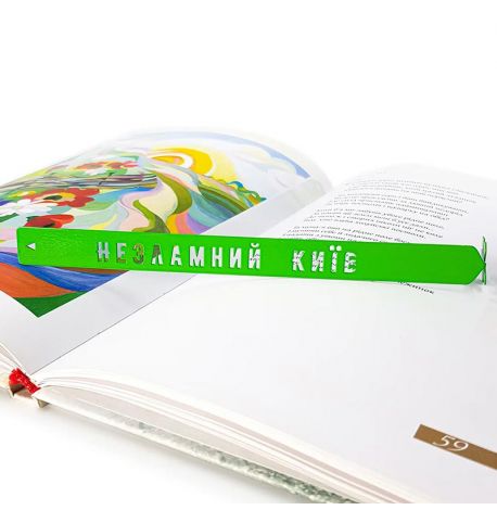 Закладка для книг «Несокрушимый Киев»