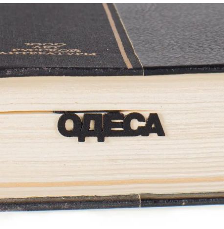 Закладка для книг «Одеса»