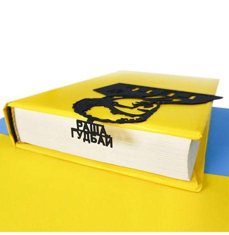 Закладка для книг «раша Гудбай!»
