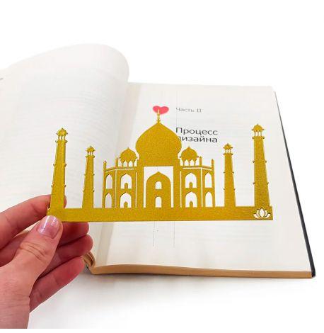 Закладка для книг «Тадж-Махал»