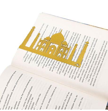 Закладка для книг «Тадж-Махал»