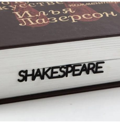 Закладка для книг «Уильям Шекспир»