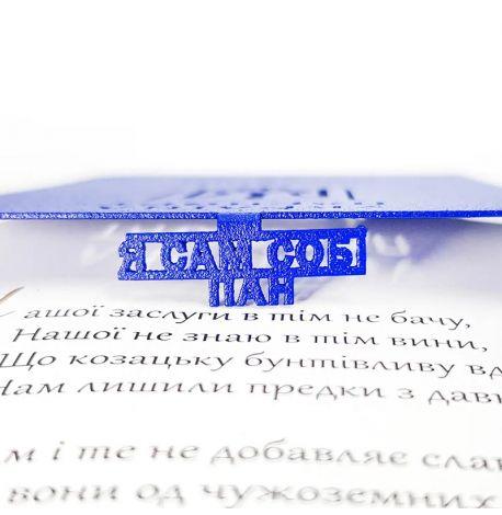 Закладка для книг «Я сам собі пан»