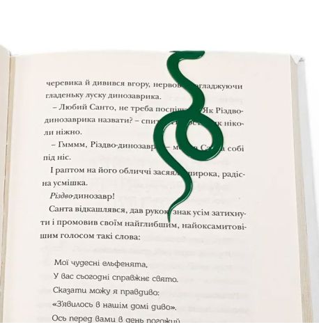 Закладка для книг «Зелений змій»