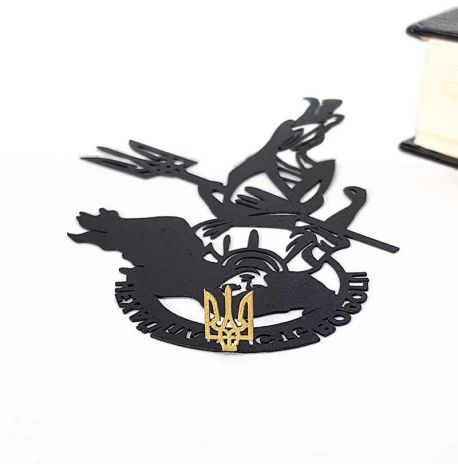 Закладка для книг «Нехай палають вороги»