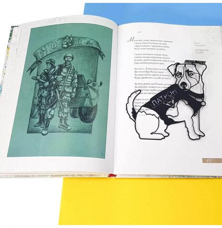 Закладка для книг «Пес Патрон»